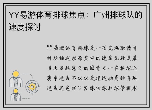 YY易游体育排球焦点：广州排球队的速度探讨