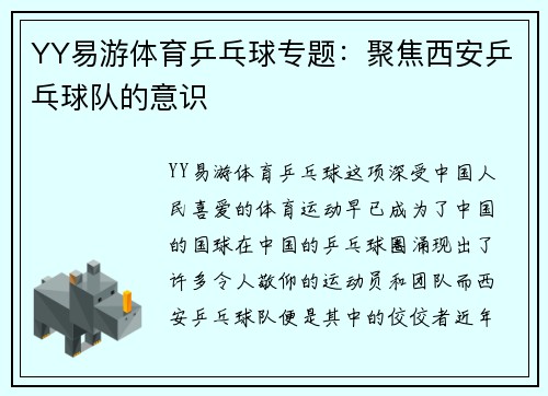 YY易游体育乒乓球专题：聚焦西安乒乓球队的意识