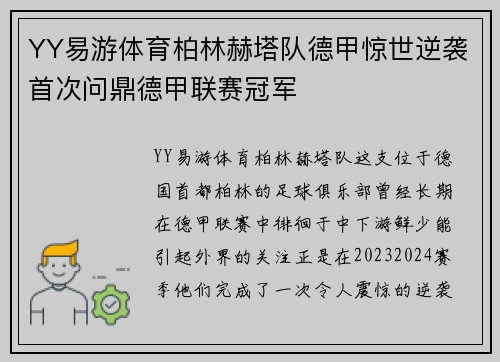 YY易游体育柏林赫塔队德甲惊世逆袭首次问鼎德甲联赛冠军