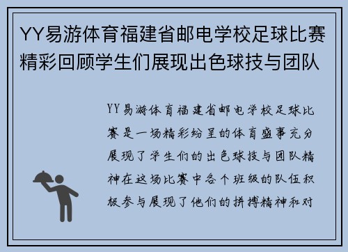 YY易游体育福建省邮电学校足球比赛精彩回顾学生们展现出色球技与团队精神