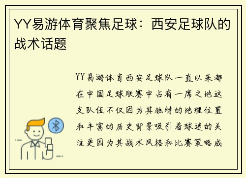 YY易游体育聚焦足球：西安足球队的战术话题