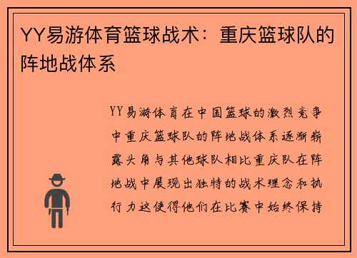 YY易游体育篮球战术：重庆篮球队的阵地战体系