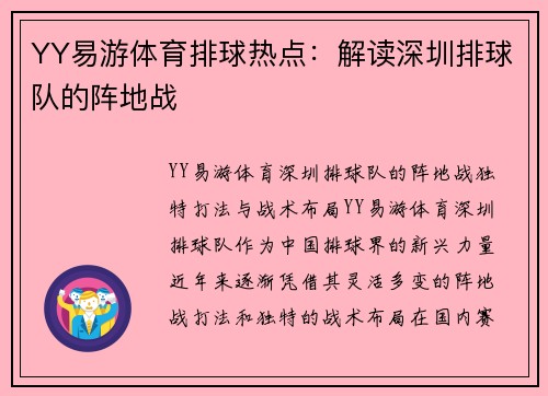 YY易游体育排球热点：解读深圳排球队的阵地战