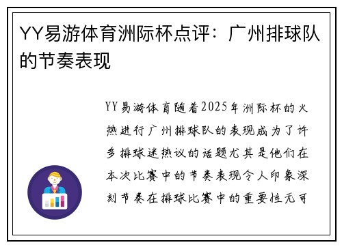 YY易游体育洲际杯点评：广州排球队的节奏表现