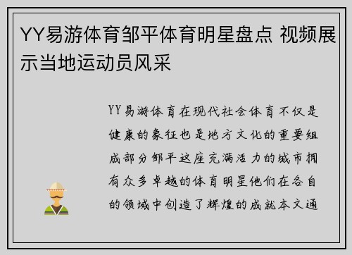 YY易游体育邹平体育明星盘点 视频展示当地运动员风采