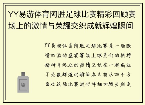 YY易游体育阿胜足球比赛精彩回顾赛场上的激情与荣耀交织成就辉煌瞬间