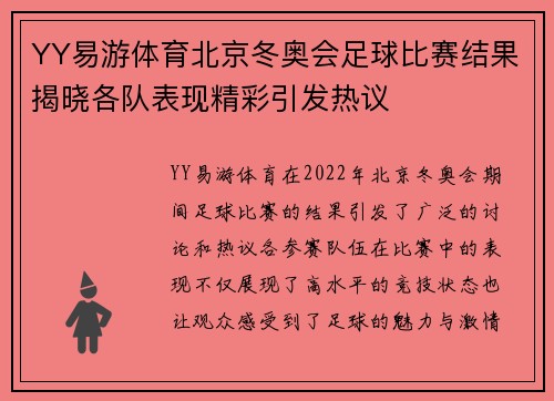 YY易游体育北京冬奥会足球比赛结果揭晓各队表现精彩引发热议
