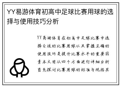 YY易游体育初高中足球比赛用球的选择与使用技巧分析