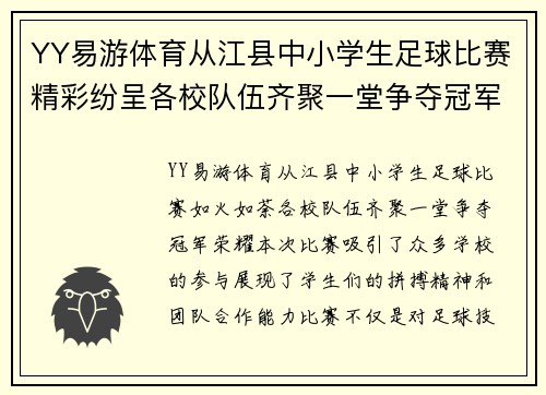YY易游体育从江县中小学生足球比赛精彩纷呈各校队伍齐聚一堂争夺冠军荣耀