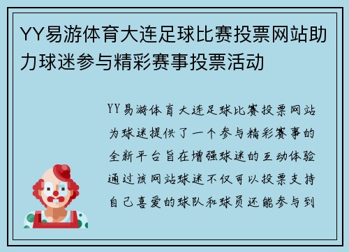 YY易游体育大连足球比赛投票网站助力球迷参与精彩赛事投票活动