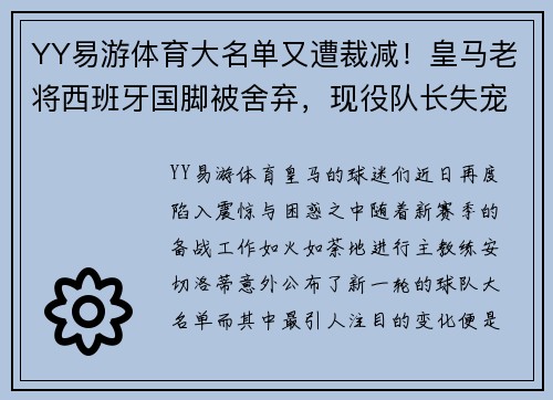 YY易游体育大名单又遭裁减！皇马老将西班牙国脚被舍弃，现役队长失宠原因曝光