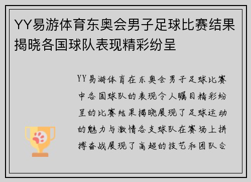 YY易游体育东奥会男子足球比赛结果揭晓各国球队表现精彩纷呈