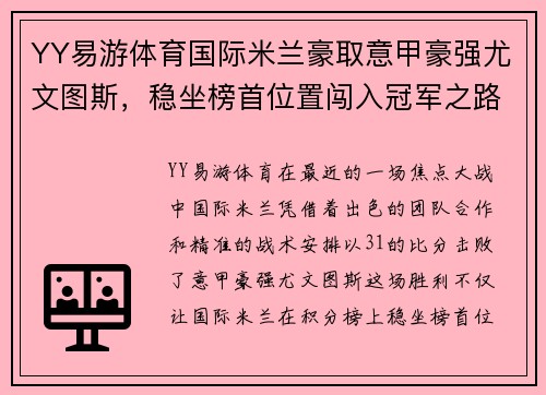 YY易游体育国际米兰豪取意甲豪强尤文图斯，稳坐榜首位置闯入冠军之路