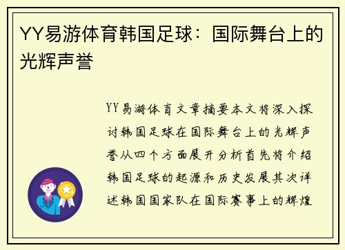 YY易游体育韩国足球：国际舞台上的光辉声誉