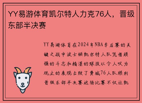 YY易游体育凯尔特人力克76人，晋级东部半决赛