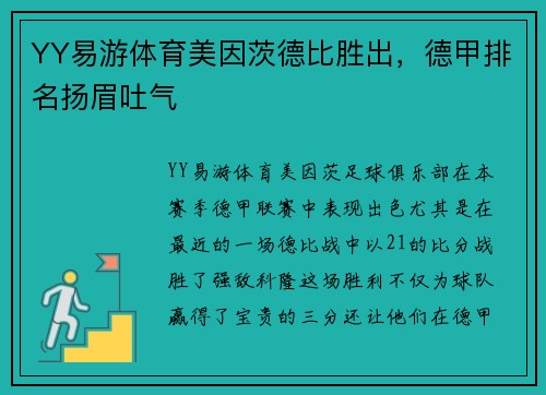 YY易游体育美因茨德比胜出，德甲排名扬眉吐气