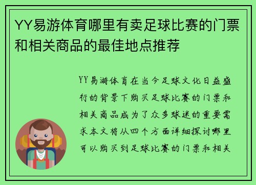 YY易游体育哪里有卖足球比赛的门票和相关商品的最佳地点推荐