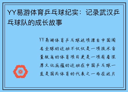 YY易游体育乒乓球纪实：记录武汉乒乓球队的成长故事