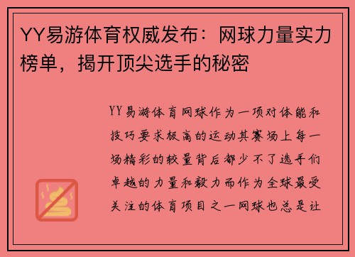 YY易游体育权威发布：网球力量实力榜单，揭开顶尖选手的秘密