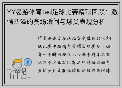 YY易游体育ted足球比赛精彩回顾：激情四溢的赛场瞬间与球员表现分析