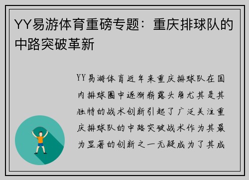 YY易游体育重磅专题：重庆排球队的中路突破革新