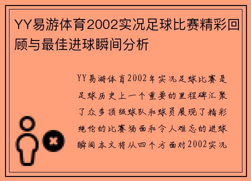 YY易游体育2002实况足球比赛精彩回顾与最佳进球瞬间分析