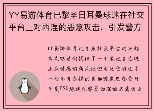 YY易游体育巴黎圣日耳曼球迷在社交平台上对西涅的恶意攻击，引发警方干预