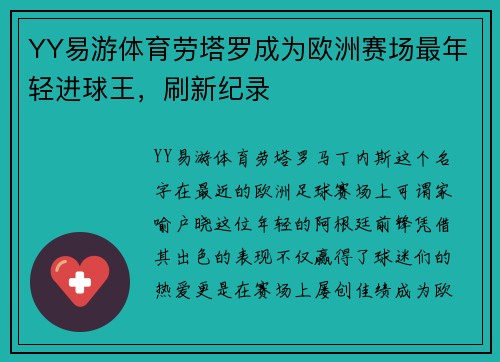 YY易游体育劳塔罗成为欧洲赛场最年轻进球王，刷新纪录