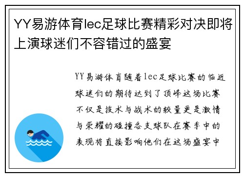 YY易游体育lec足球比赛精彩对决即将上演球迷们不容错过的盛宴