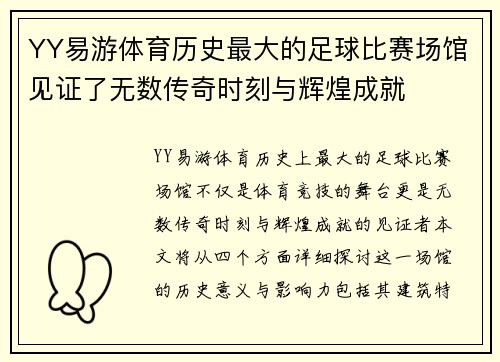 YY易游体育历史最大的足球比赛场馆见证了无数传奇时刻与辉煌成就