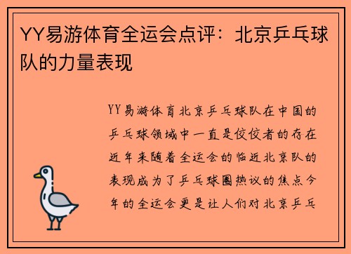 YY易游体育全运会点评：北京乒乓球队的力量表现