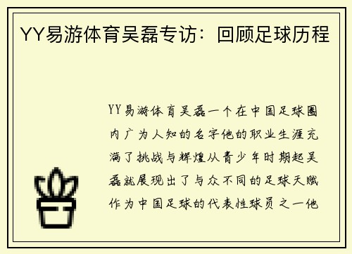 YY易游体育吴磊专访：回顾足球历程