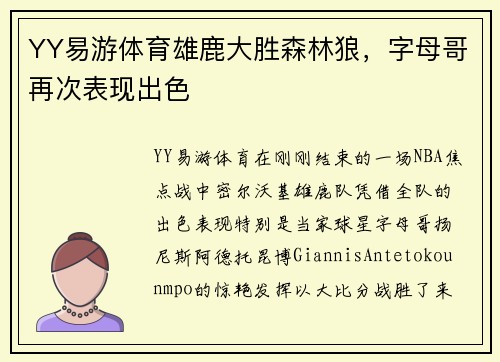 YY易游体育雄鹿大胜森林狼，字母哥再次表现出色