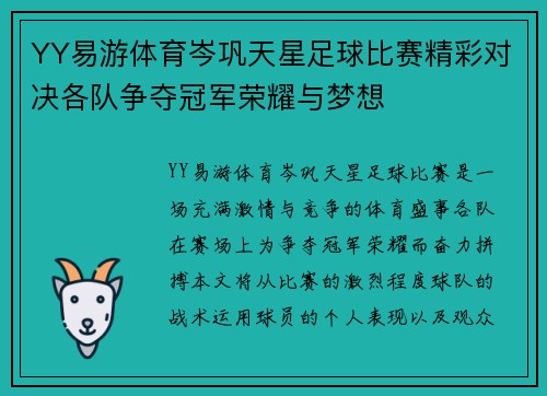 YY易游体育岑巩天星足球比赛精彩对决各队争夺冠军荣耀与梦想