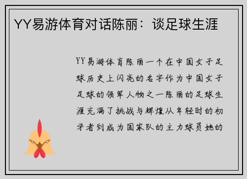 YY易游体育对话陈丽：谈足球生涯