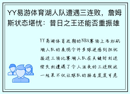 YY易游体育湖人队遭遇三连败，詹姆斯状态堪忧：昔日之王还能否重振雄风？