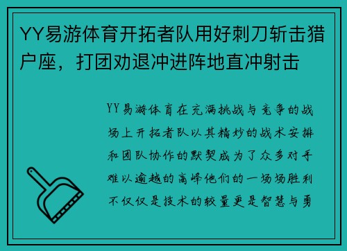 YY易游体育开拓者队用好刺刀斩击猎户座，打团劝退冲进阵地直冲射击