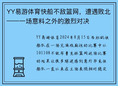 YY易游体育快船不敌篮网，遭遇败北——一场意料之外的激烈对决