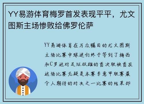 YY易游体育梅罗首发表现平平，尤文图斯主场惨败给佛罗伦萨