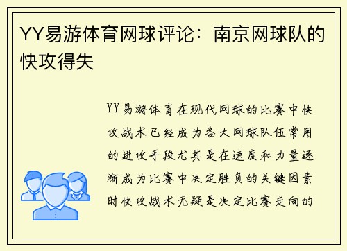 YY易游体育网球评论：南京网球队的快攻得失