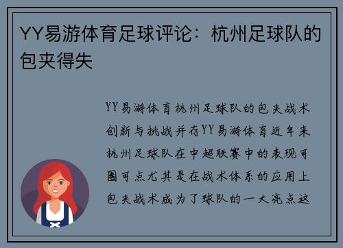 YY易游体育足球评论：杭州足球队的包夹得失