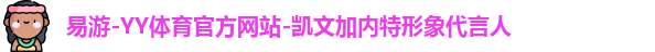 YY易游体育